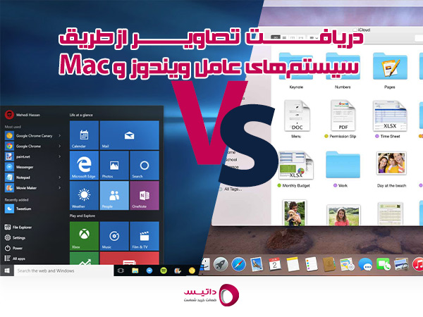 دریافت تصاویر از طریق سیستم‌های عامل ویندوز و Mac