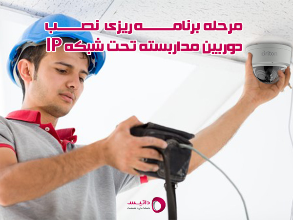 مرحله برنامه ریزی نصب دوربین مداربسته تحت شبکه IP